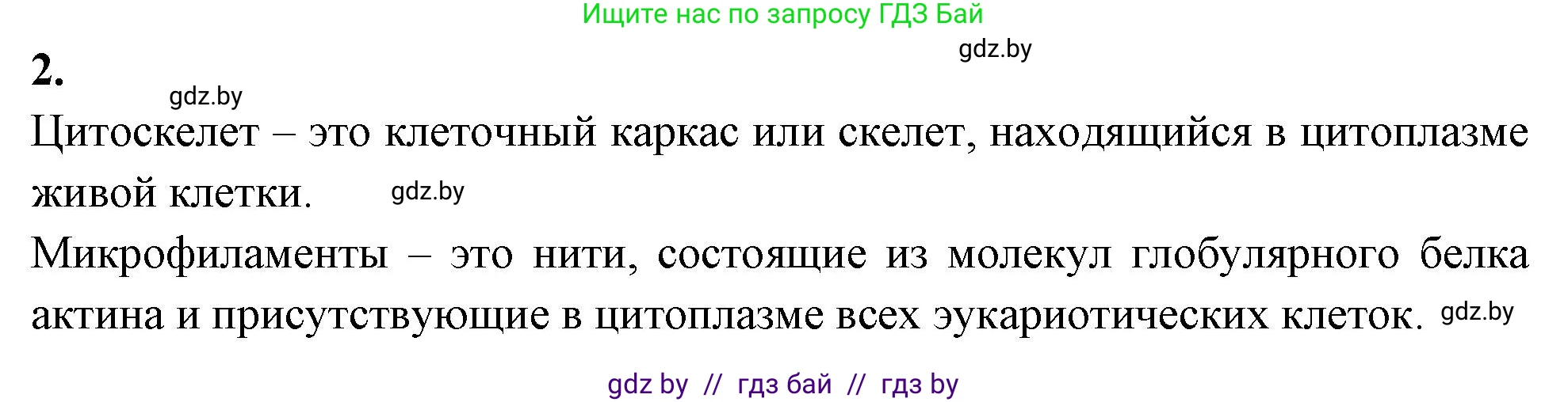 Биология, 11 класс рабочая тетрадь, автор: Хруцкая Тамара Викторовна, издательство Аверсэв, Минск, 2021, зелёного цвета, страница 23, номер 2, Решение