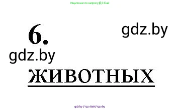 Биология, 11 класс рабочая тетрадь, автор: Хруцкая Тамара Викторовна, издательство Аверсэв, Минск, 2021, зелёного цвета, страница 24, номер 6, Решение