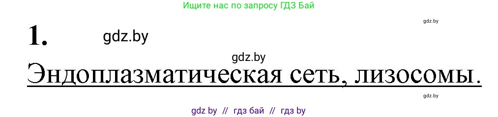 Биология, 11 класс рабочая тетрадь, автор: Хруцкая Тамара Викторовна, издательство Аверсэв, Минск, 2021, зелёного цвета, страница 24, номер 1, Решение