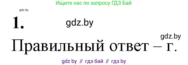 Биология, 11 класс рабочая тетрадь, автор: Хруцкая Тамара Викторовна, издательство Аверсэв, Минск, 2021, зелёного цвета, страница 33, номер 1, Решение