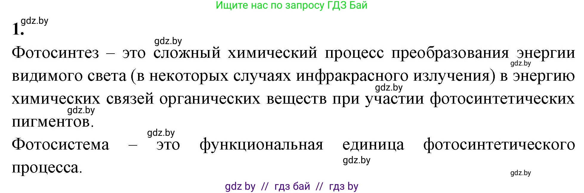 Биология, 11 класс рабочая тетрадь, автор: Хруцкая Тамара Викторовна, издательство Аверсэв, Минск, 2021, зелёного цвета, страница 43, номер 1, Решение