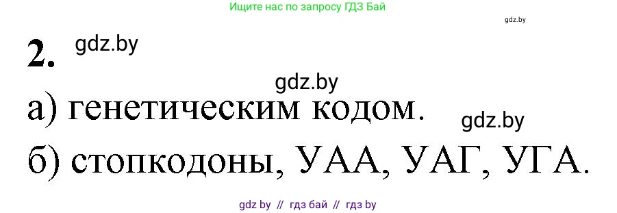 Биология, 11 класс рабочая тетрадь, автор: Хруцкая Тамара Викторовна, издательство Аверсэв, Минск, 2021, зелёного цвета, страница 46, номер 2, Решение
