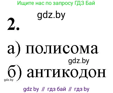 Биология, 11 класс рабочая тетрадь, автор: Хруцкая Тамара Викторовна, издательство Аверсэв, Минск, 2021, зелёного цвета, страница 47, номер 2, Решение