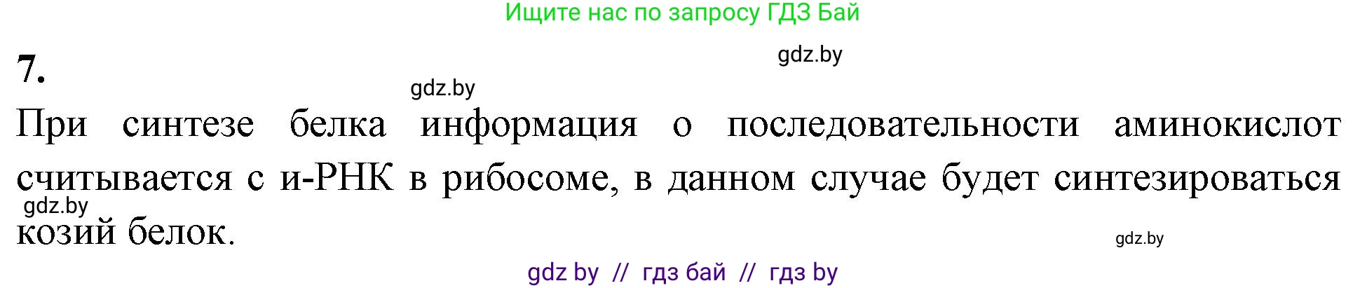 Биология, 11 класс рабочая тетрадь, автор: Хруцкая Тамара Викторовна, издательство Аверсэв, Минск, 2021, зелёного цвета, страница 48, номер 7, Решение