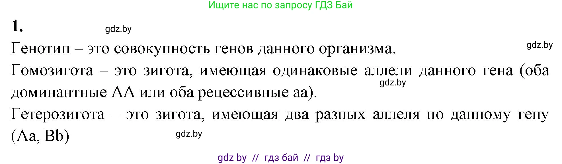 Биология, 11 класс рабочая тетрадь, автор: Хруцкая Тамара Викторовна, издательство Аверсэв, Минск, 2021, зелёного цвета, страница 57, номер 1, Решение
