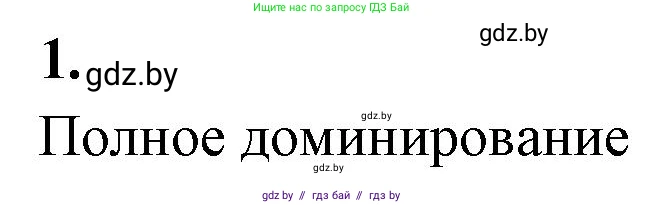 Биология, 11 класс рабочая тетрадь, автор: Хруцкая Тамара Викторовна, издательство Аверсэв, Минск, 2021, зелёного цвета, страница 60, номер 1, Решение