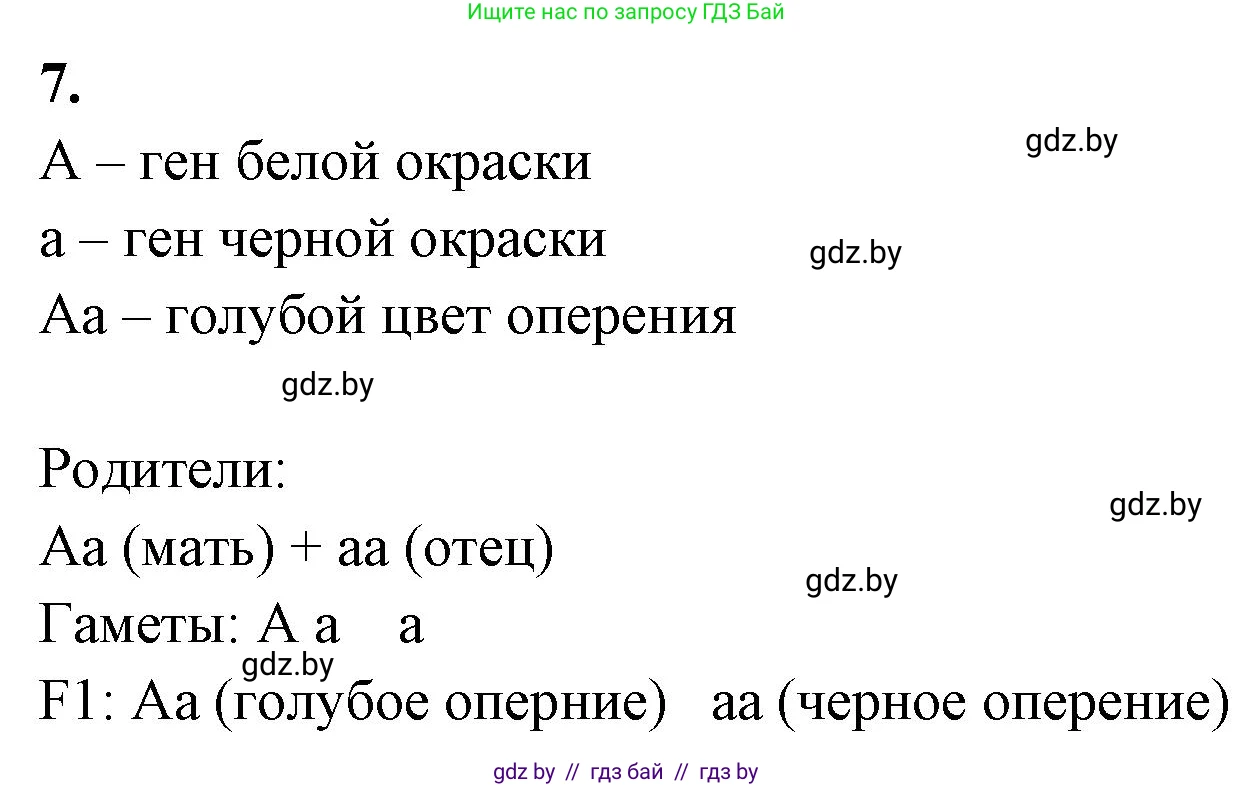 Биология, 11 класс рабочая тетрадь, автор: Хруцкая Тамара Викторовна, издательство Аверсэв, Минск, 2021, зелёного цвета, страница 61, номер 7, Решение