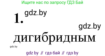 Биология, 11 класс рабочая тетрадь, автор: Хруцкая Тамара Викторовна, издательство Аверсэв, Минск, 2021, зелёного цвета, страница 62, номер 1, Решение