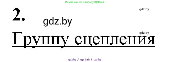 Биология, 11 класс рабочая тетрадь, автор: Хруцкая Тамара Викторовна, издательство Аверсэв, Минск, 2021, зелёного цвета, страница 64, номер 2, Решение