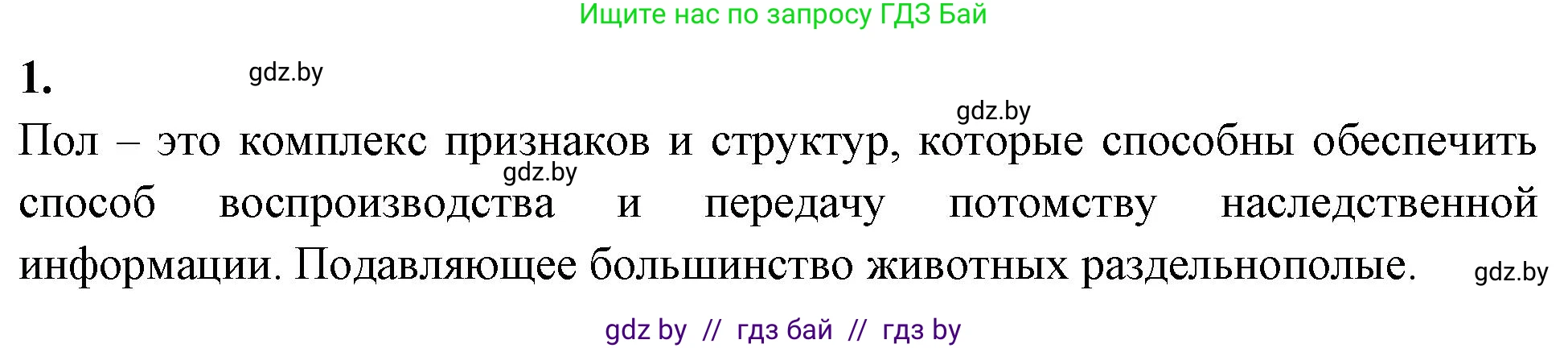 Биология, 11 класс рабочая тетрадь, автор: Хруцкая Тамара Викторовна, издательство Аверсэв, Минск, 2021, зелёного цвета, страница 66, номер 1, Решение
