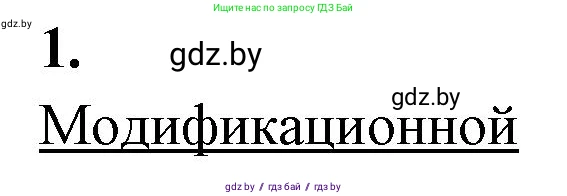 Биология, 11 класс рабочая тетрадь, автор: Хруцкая Тамара Викторовна, издательство Аверсэв, Минск, 2021, зелёного цвета, страница 68, номер 1, Решение