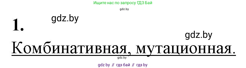 Биология, 11 класс рабочая тетрадь, автор: Хруцкая Тамара Викторовна, издательство Аверсэв, Минск, 2021, зелёного цвета, страница 70, номер 1, Решение