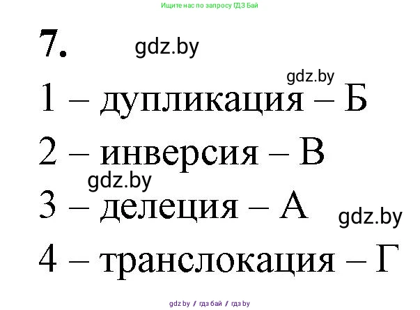Биология, 11 класс рабочая тетрадь, автор: Хруцкая Тамара Викторовна, издательство Аверсэв, Минск, 2021, зелёного цвета, страница 71, номер 7, Решение