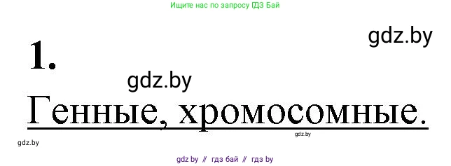 Биология, 11 класс рабочая тетрадь, автор: Хруцкая Тамара Викторовна, издательство Аверсэв, Минск, 2021, зелёного цвета, страница 73, номер 1, Решение