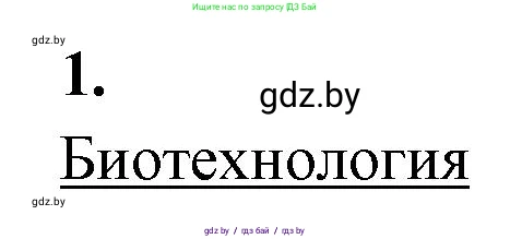 Биология, 11 класс рабочая тетрадь, автор: Хруцкая Тамара Викторовна, издательство Аверсэв, Минск, 2021, зелёного цвета, страница 77, номер 1, Решение