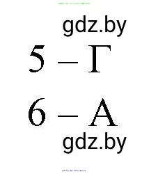 Биология, 11 класс рабочая тетрадь, автор: Хруцкая Тамара Викторовна, издательство Аверсэв, Минск, 2021, зелёного цвета, страница 79, номер 5, Решение (продолжение 2)