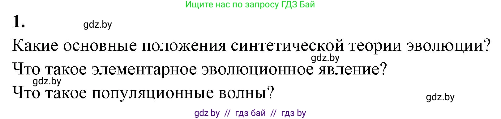 Биология, 11 класс рабочая тетрадь, автор: Хруцкая Тамара Викторовна, издательство Аверсэв, Минск, 2021, зелёного цвета, страница 84, номер 1, Решение