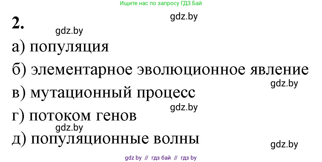 Биология, 11 класс рабочая тетрадь, автор: Хруцкая Тамара Викторовна, издательство Аверсэв, Минск, 2021, зелёного цвета, страница 84, номер 2, Решение