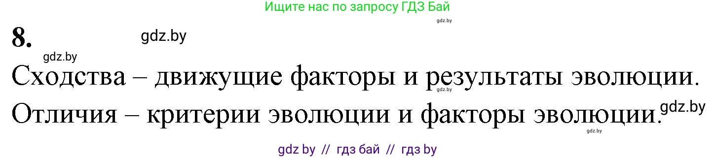 Биология, 11 класс рабочая тетрадь, автор: Хруцкая Тамара Викторовна, издательство Аверсэв, Минск, 2021, зелёного цвета, страница 86, номер 8, Решение
