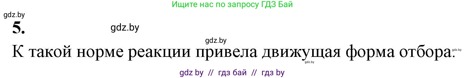 Биология, 11 класс рабочая тетрадь, автор: Хруцкая Тамара Викторовна, издательство Аверсэв, Минск, 2021, зелёного цвета, страница 87, номер 5, Решение