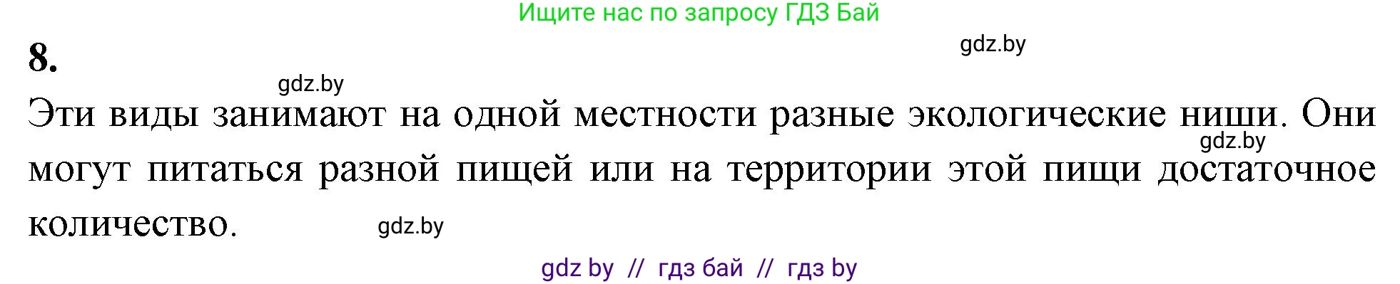 Биология, 11 класс рабочая тетрадь, автор: Хруцкая Тамара Викторовна, издательство Аверсэв, Минск, 2021, зелёного цвета, страница 88, номер 8, Решение