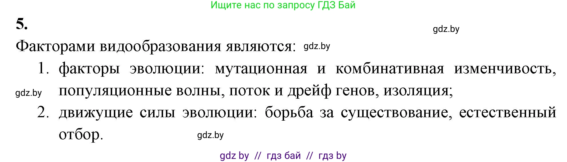 Биология, 11 класс рабочая тетрадь, автор: Хруцкая Тамара Викторовна, издательство Аверсэв, Минск, 2021, зелёного цвета, страница 91, номер 5, Решение
