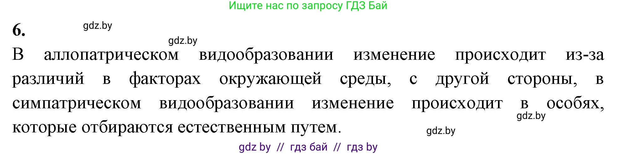 Биология, 11 класс рабочая тетрадь, автор: Хруцкая Тамара Викторовна, издательство Аверсэв, Минск, 2021, зелёного цвета, страница 91, номер 6, Решение