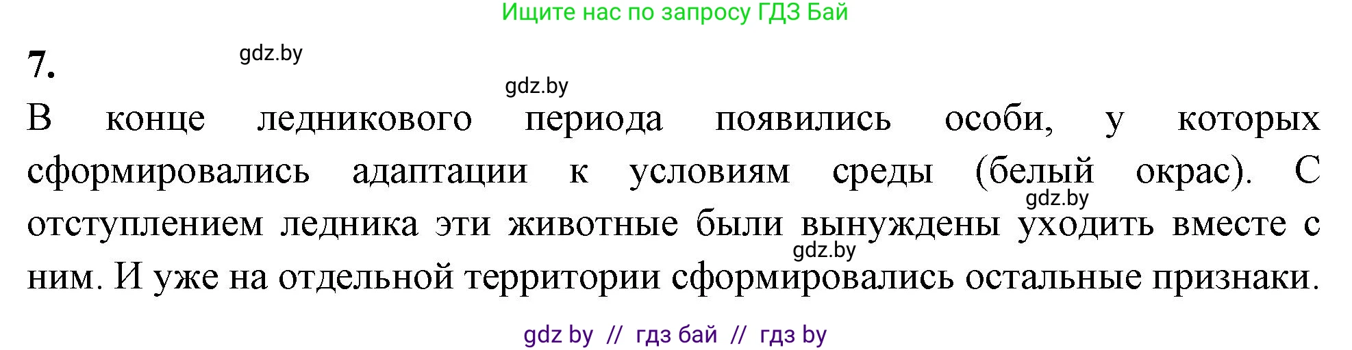 Биология, 11 класс рабочая тетрадь, автор: Хруцкая Тамара Викторовна, издательство Аверсэв, Минск, 2021, зелёного цвета, страница 91, номер 7, Решение