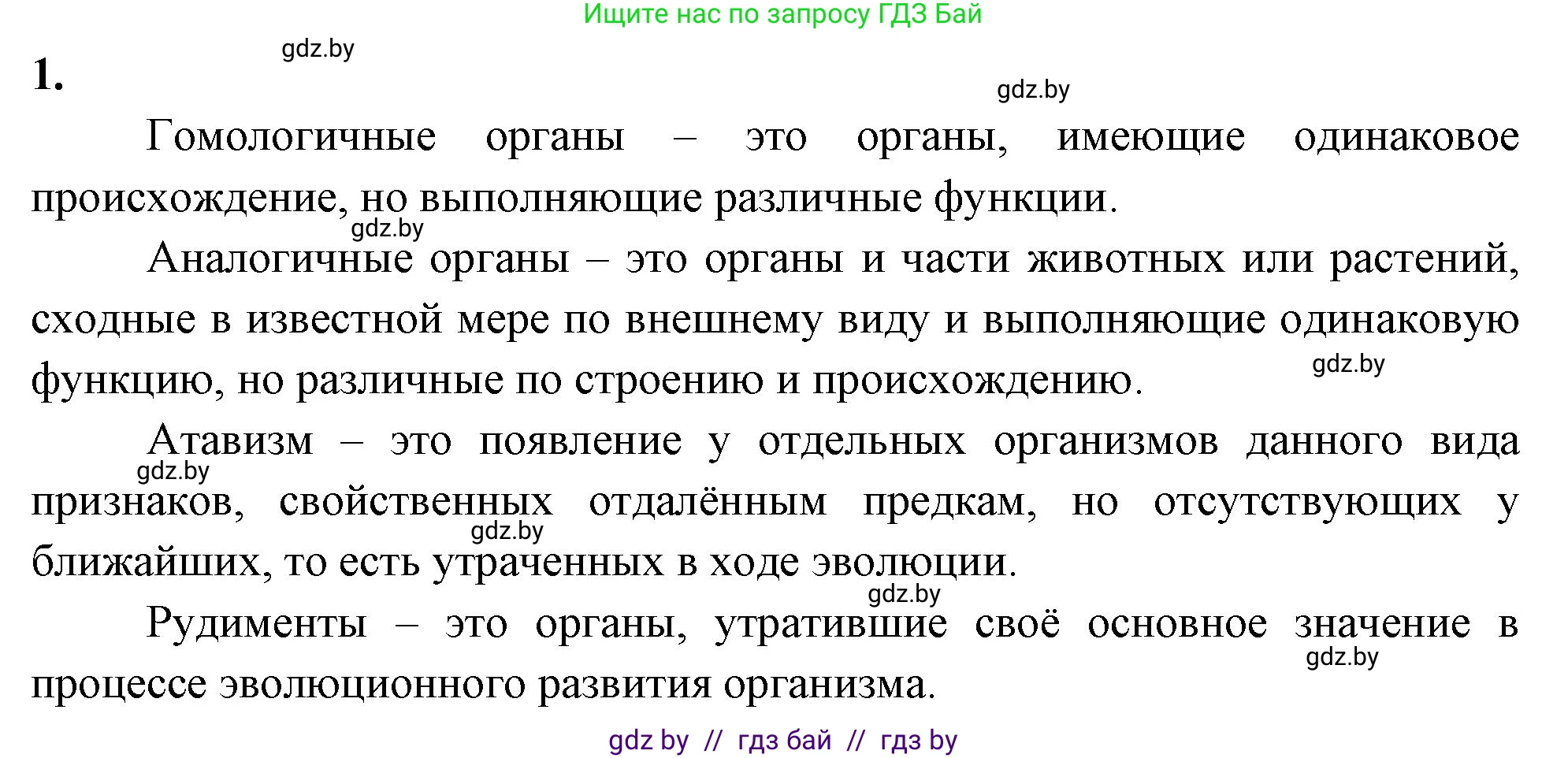 Биология, 11 класс рабочая тетрадь, автор: Хруцкая Тамара Викторовна, издательство Аверсэв, Минск, 2021, зелёного цвета, страница 92, номер 1, Решение