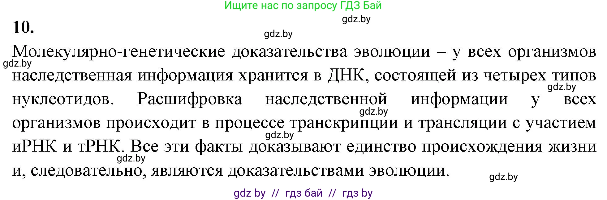 Биология, 11 класс рабочая тетрадь, автор: Хруцкая Тамара Викторовна, издательство Аверсэв, Минск, 2021, зелёного цвета, страница 95, номер 10, Решение
