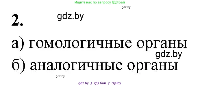 Биология, 11 класс рабочая тетрадь, автор: Хруцкая Тамара Викторовна, издательство Аверсэв, Минск, 2021, зелёного цвета, страница 92, номер 2, Решение