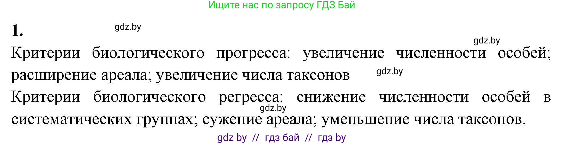 Биология, 11 класс рабочая тетрадь, автор: Хруцкая Тамара Викторовна, издательство Аверсэв, Минск, 2021, зелёного цвета, страница 95, номер 1, Решение