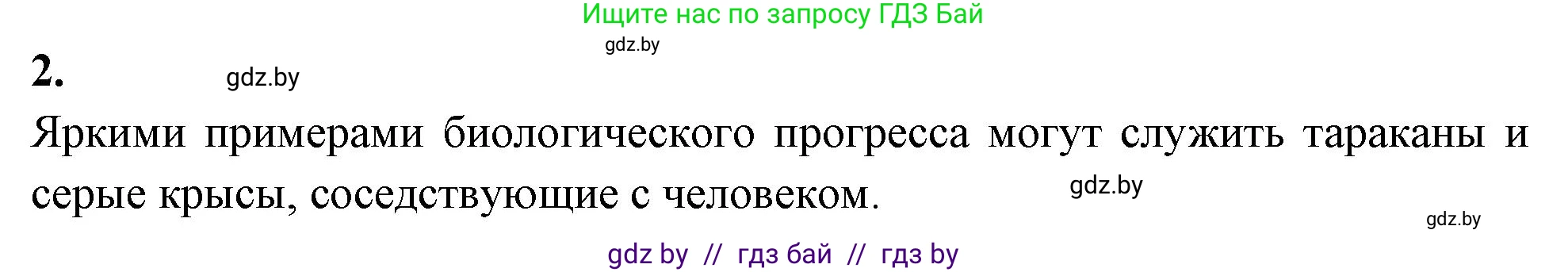 Биология, 11 класс рабочая тетрадь, автор: Хруцкая Тамара Викторовна, издательство Аверсэв, Минск, 2021, зелёного цвета, страница 95, номер 2, Решение