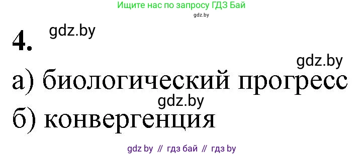 Биология, 11 класс рабочая тетрадь, автор: Хруцкая Тамара Викторовна, издательство Аверсэв, Минск, 2021, зелёного цвета, страница 96, номер 4, Решение