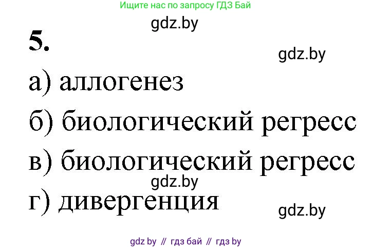 Биология, 11 класс рабочая тетрадь, автор: Хруцкая Тамара Викторовна, издательство Аверсэв, Минск, 2021, зелёного цвета, страница 96, номер 5, Решение
