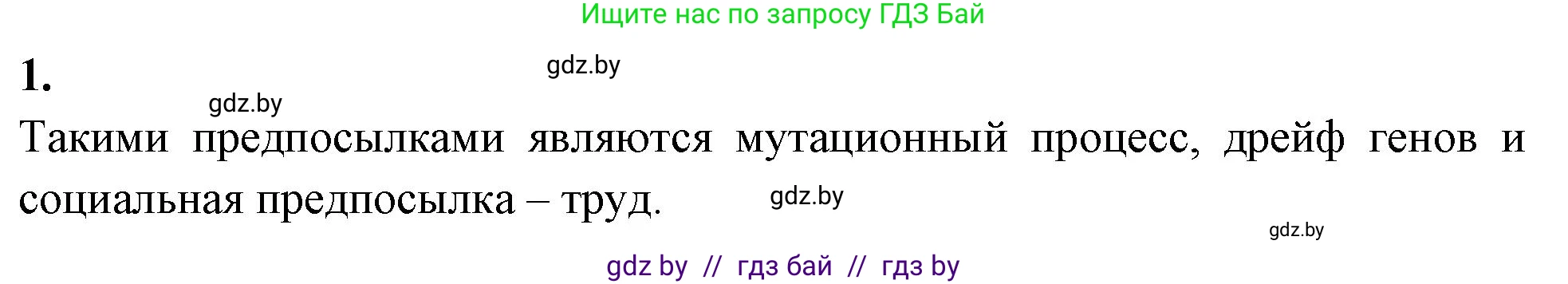 Биология, 11 класс рабочая тетрадь, автор: Хруцкая Тамара Викторовна, издательство Аверсэв, Минск, 2021, зелёного цвета, страница 106, номер 1, Решение