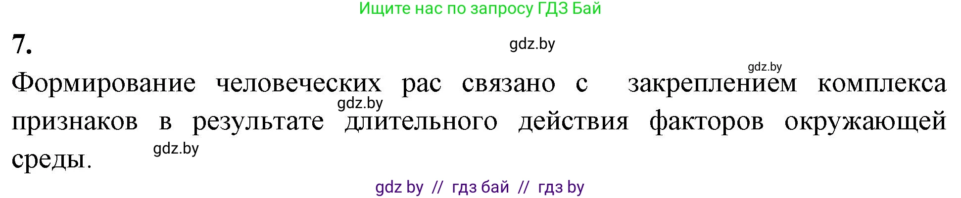 Биология, 11 класс рабочая тетрадь, автор: Хруцкая Тамара Викторовна, издательство Аверсэв, Минск, 2021, зелёного цвета, страница 108, номер 7, Решение