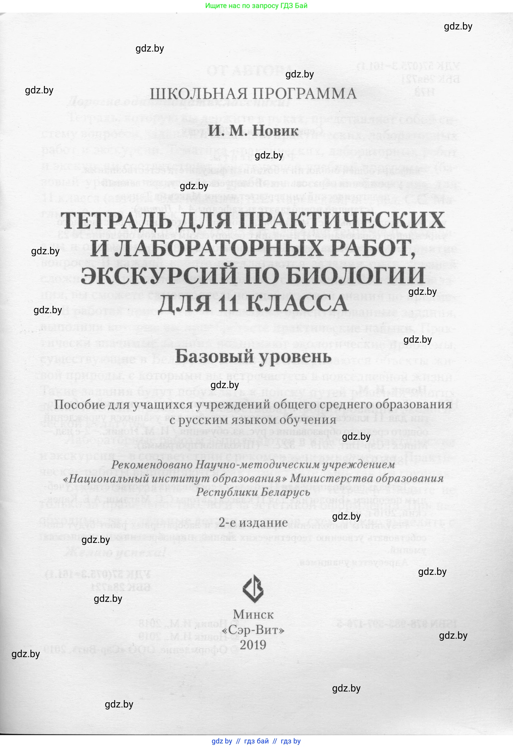 Биология, 11 класс тетрадь для практических и лабораторных работ, экскурсий, автор: Новик Ирина Михайловна, издательство Сэр-Вит, Минск, 2019, розового цвета, страница 1
