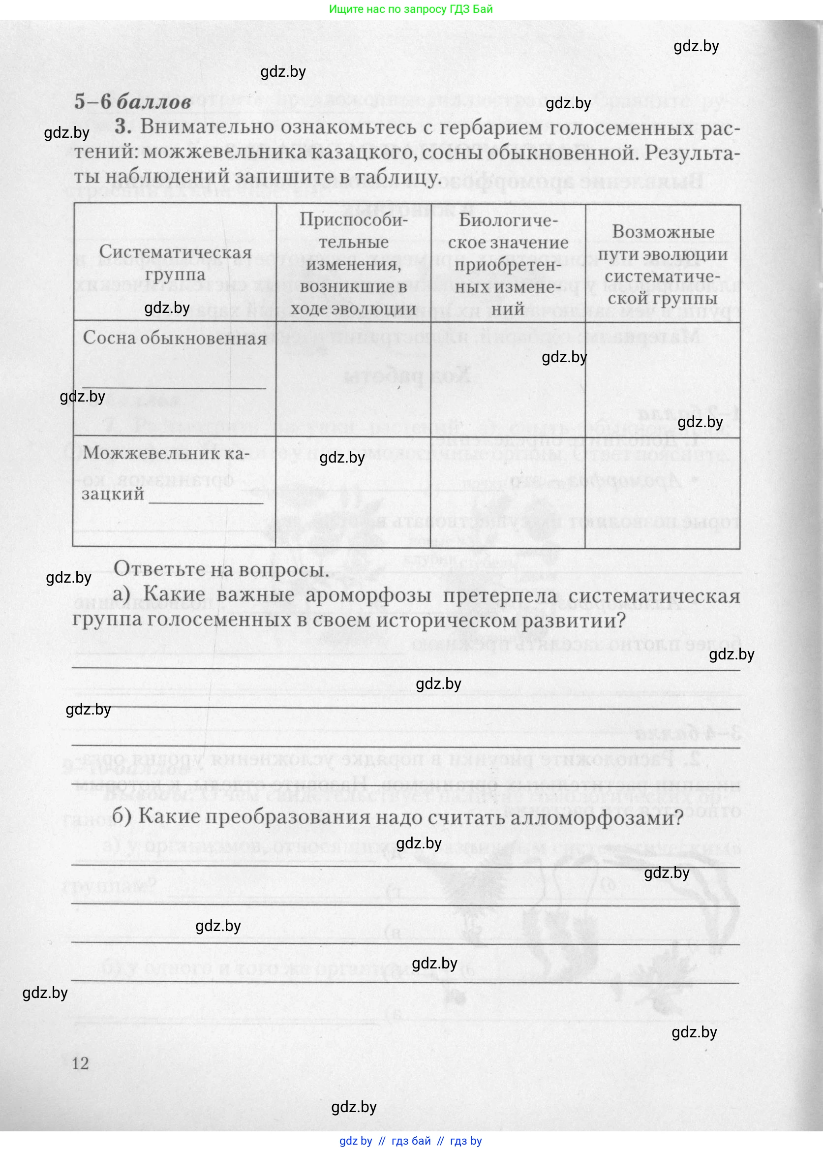Биология, 11 класс тетрадь для практических и лабораторных работ, экскурсий, автор: Новик Ирина Михайловна, издательство Сэр-Вит, Минск, 2019, розового цвета, страница 12