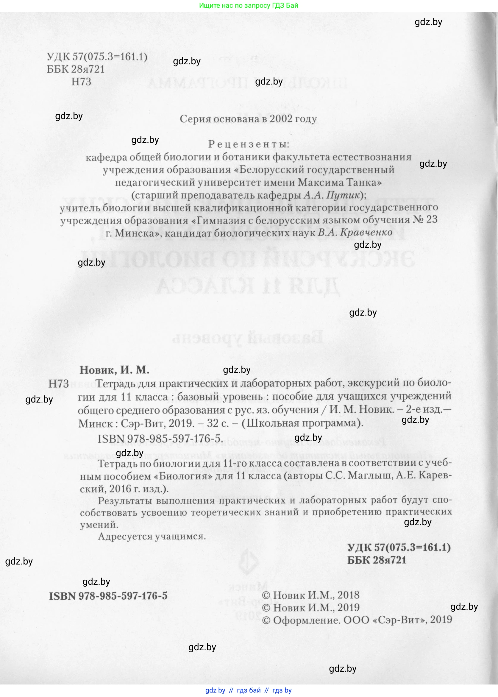 Биология, 11 класс тетрадь для практических и лабораторных работ, экскурсий, автор: Новик Ирина Михайловна, издательство Сэр-Вит, Минск, 2019, розового цвета, страница 2