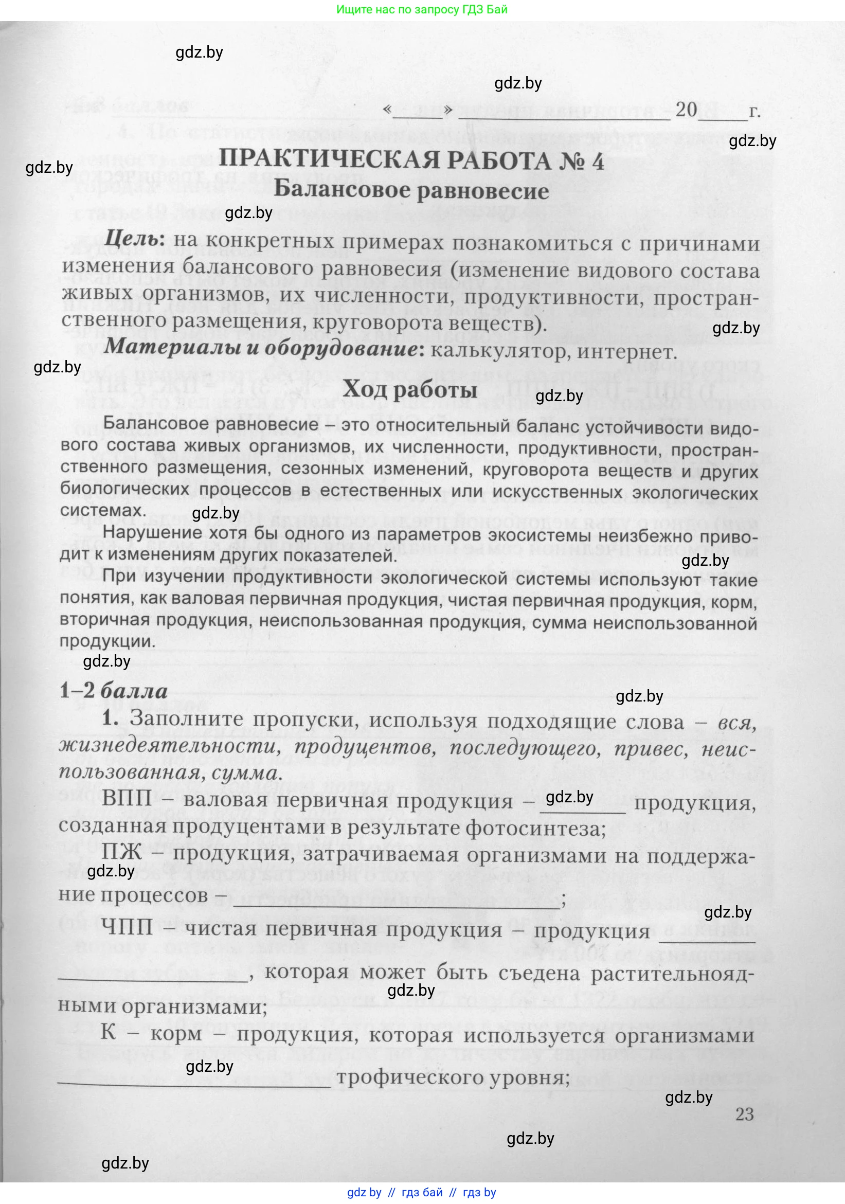 Биология, 11 класс тетрадь для практических и лабораторных работ, экскурсий, автор: Новик Ирина Михайловна, издательство Сэр-Вит, Минск, 2019, розового цвета, страница 23