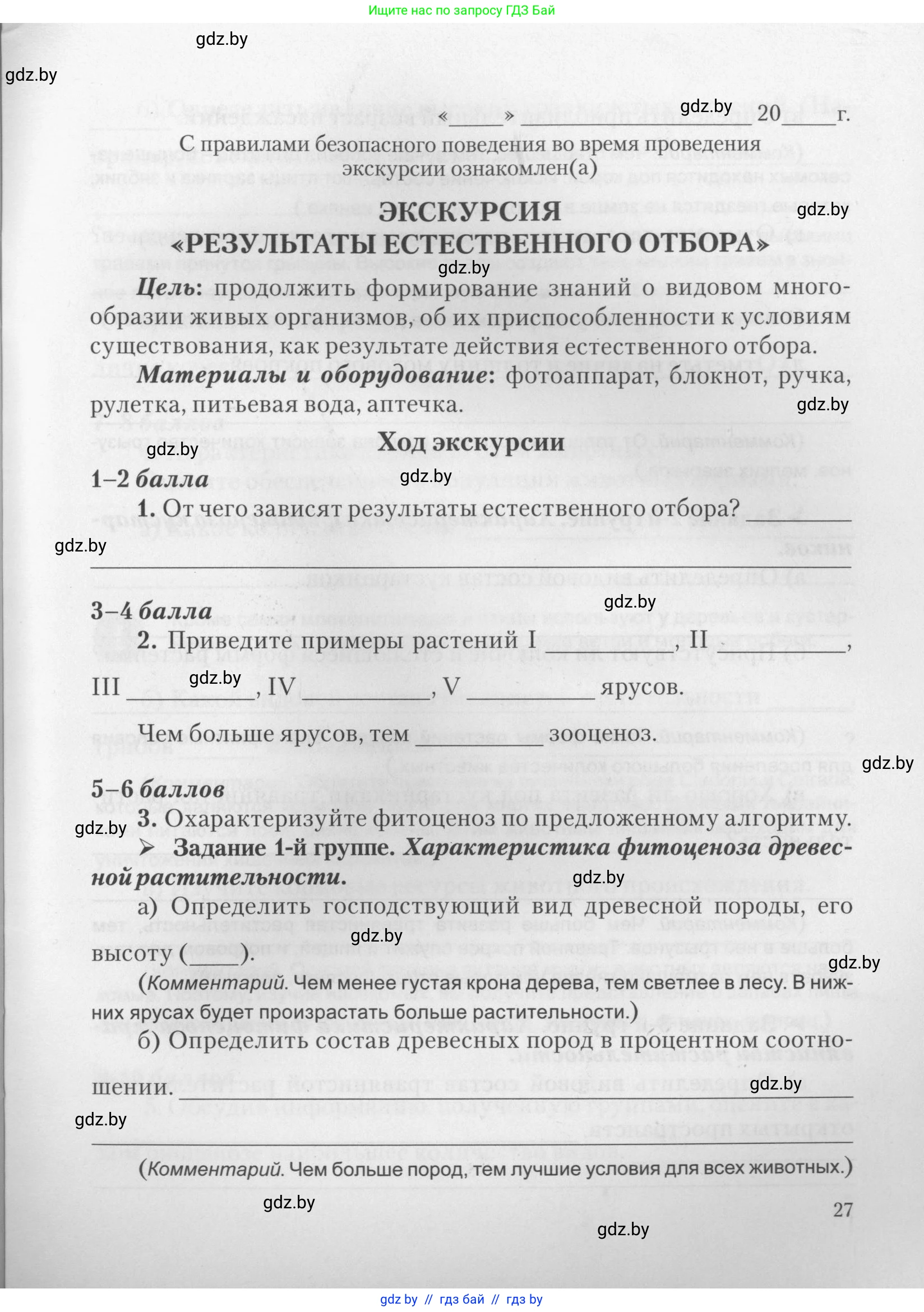 Биология, 11 класс тетрадь для практических и лабораторных работ, экскурсий, автор: Новик Ирина Михайловна, издательство Сэр-Вит, Минск, 2019, розового цвета, страница 27