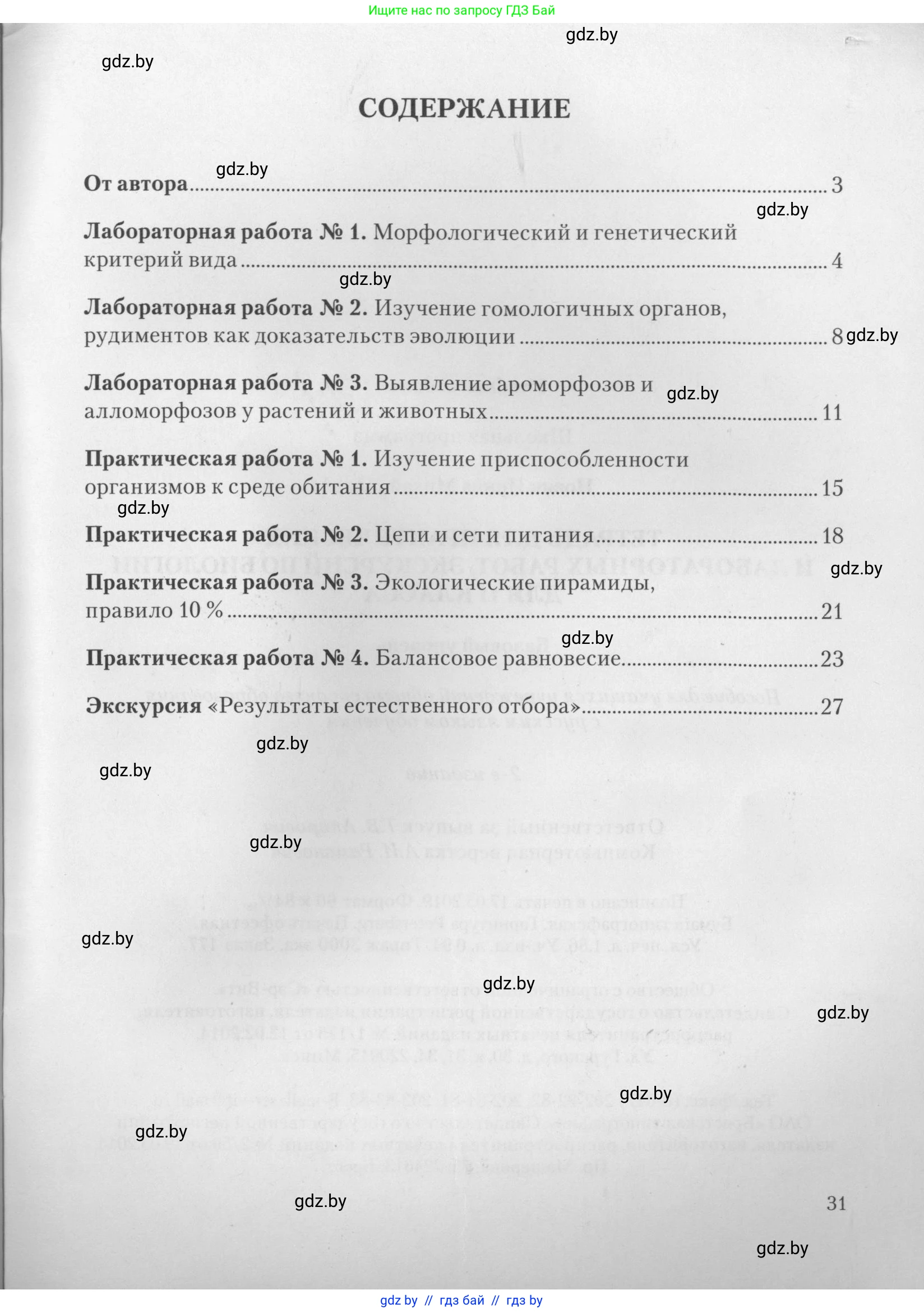 Биология, 11 класс тетрадь для практических и лабораторных работ, экскурсий, автор: Новик Ирина Михайловна, издательство Сэр-Вит, Минск, 2019, розового цвета, страница 31
