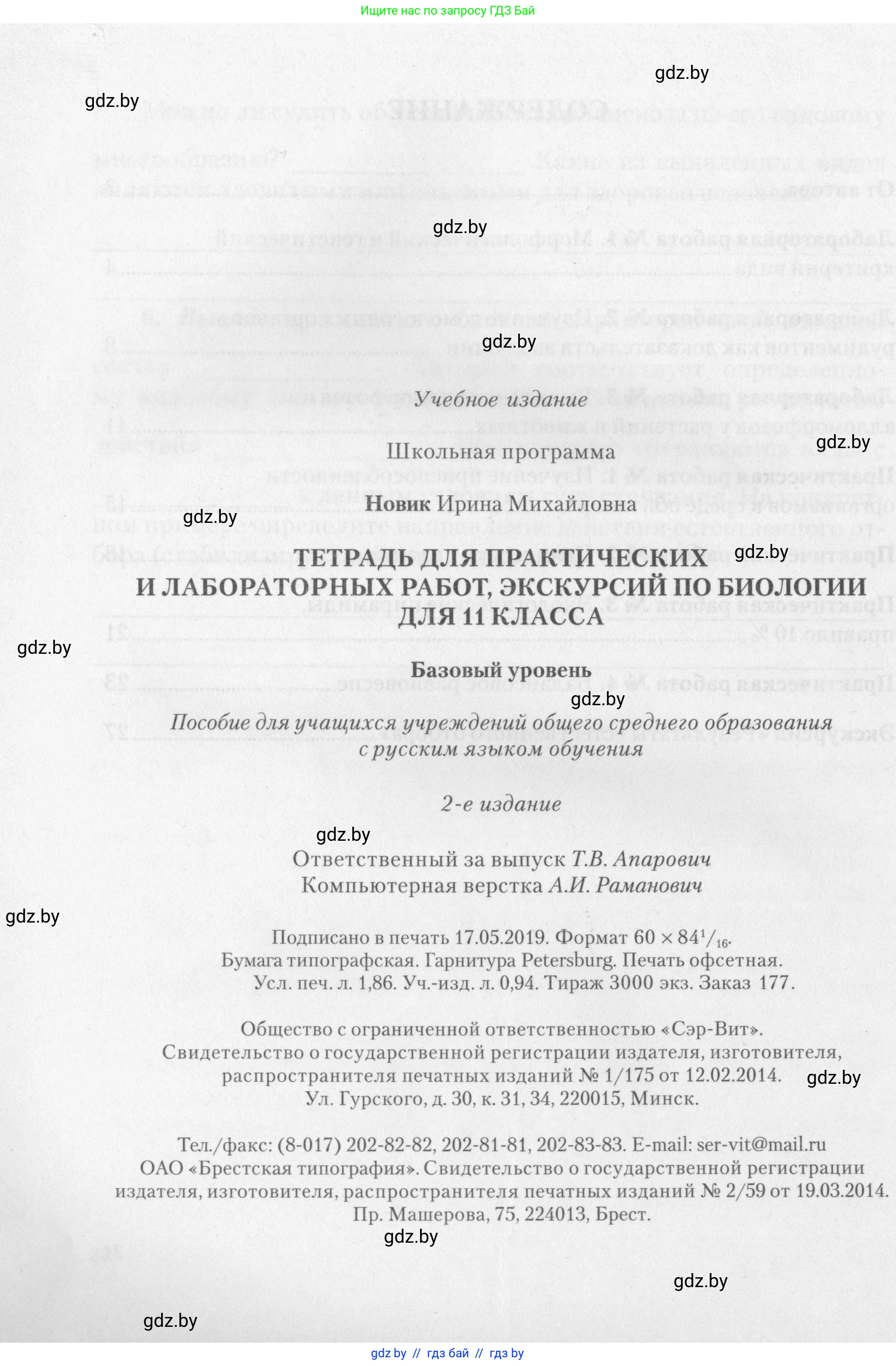 Биология, 11 класс тетрадь для практических и лабораторных работ, экскурсий, автор: Новик Ирина Михайловна, издательство Сэр-Вит, Минск, 2019, розового цвета, страница 32