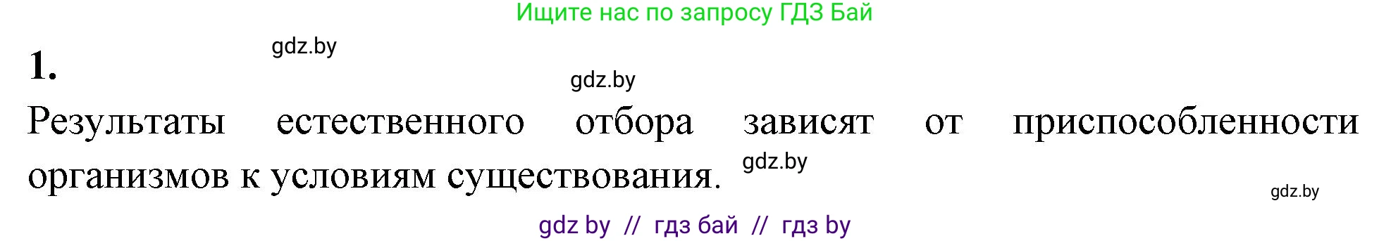 Биология, 11 класс тетрадь для практических и лабораторных работ, экскурсий, автор: Новик Ирина Михайловна, издательство Сэр-Вит, Минск, 2019, розового цвета, страница 27, номер 1, Решение