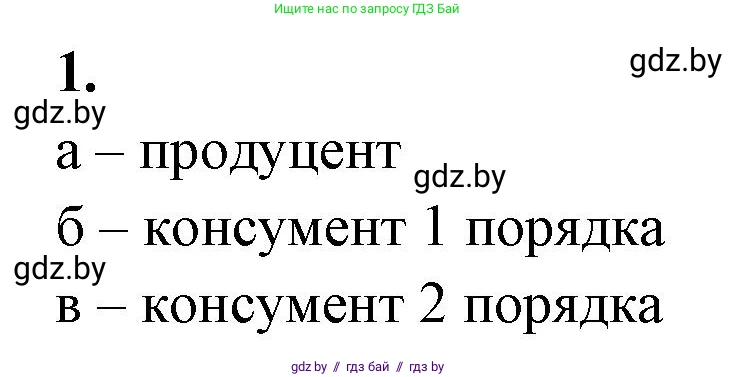 Биология, 11 класс тетрадь для практических и лабораторных работ, экскурсий, автор: Новик Ирина Михайловна, издательство Сэр-Вит, Минск, 2019, розового цвета, страница 18, номер 1, Решение