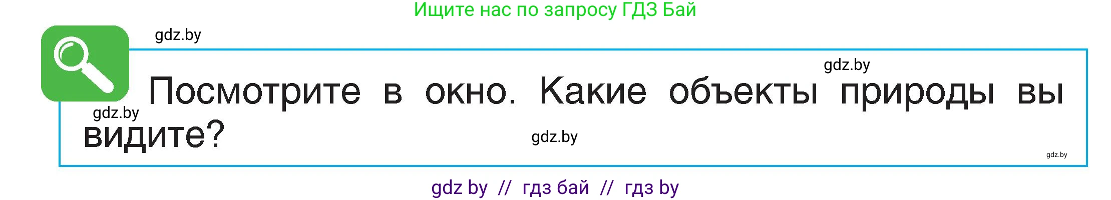 Человек и мир, 1 класс Учебник, авторы: Трафимова Галина Владимировна, Трафимов Сергей Анатольевич, издательство Национальный институт образования, Минск, 2023, салатового цвета, страница 9, Условие