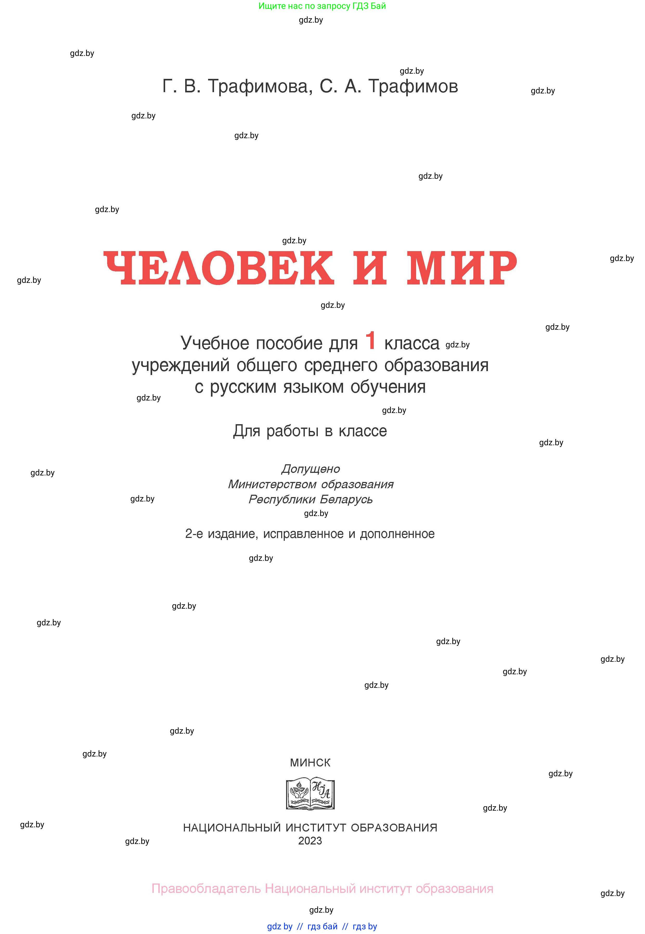 Человек и мир, 1 класс Учебник, авторы: Трафимова Галина Владимировна, Трафимов Сергей Анатольевич, издательство Национальный институт образования, Минск, 2023, салатового цвета, страница 1