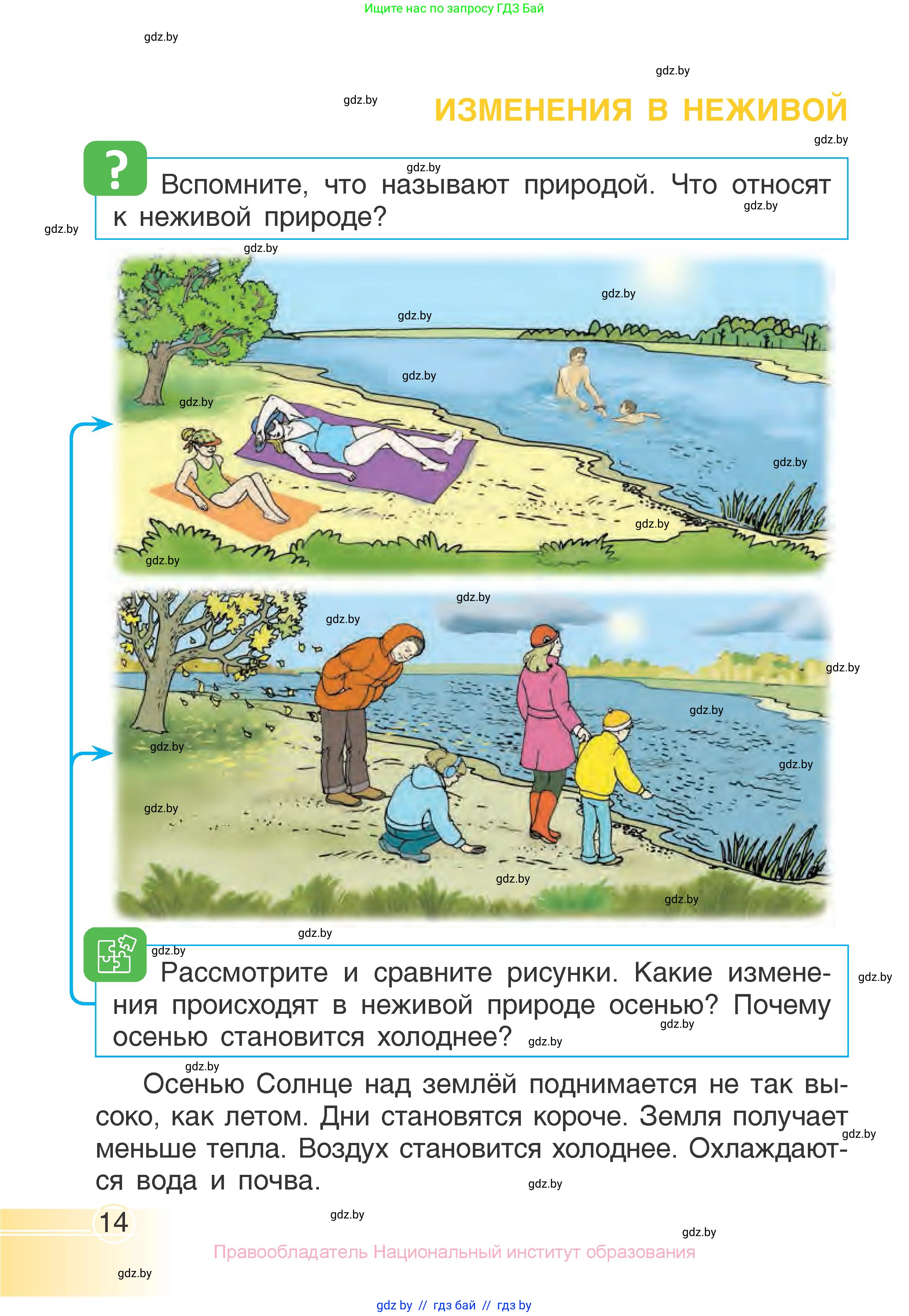 Человек и мир, 1 класс Учебник, авторы: Трафимова Галина Владимировна, Трафимов Сергей Анатольевич, издательство Национальный институт образования, Минск, 2023, салатового цвета, страница 14