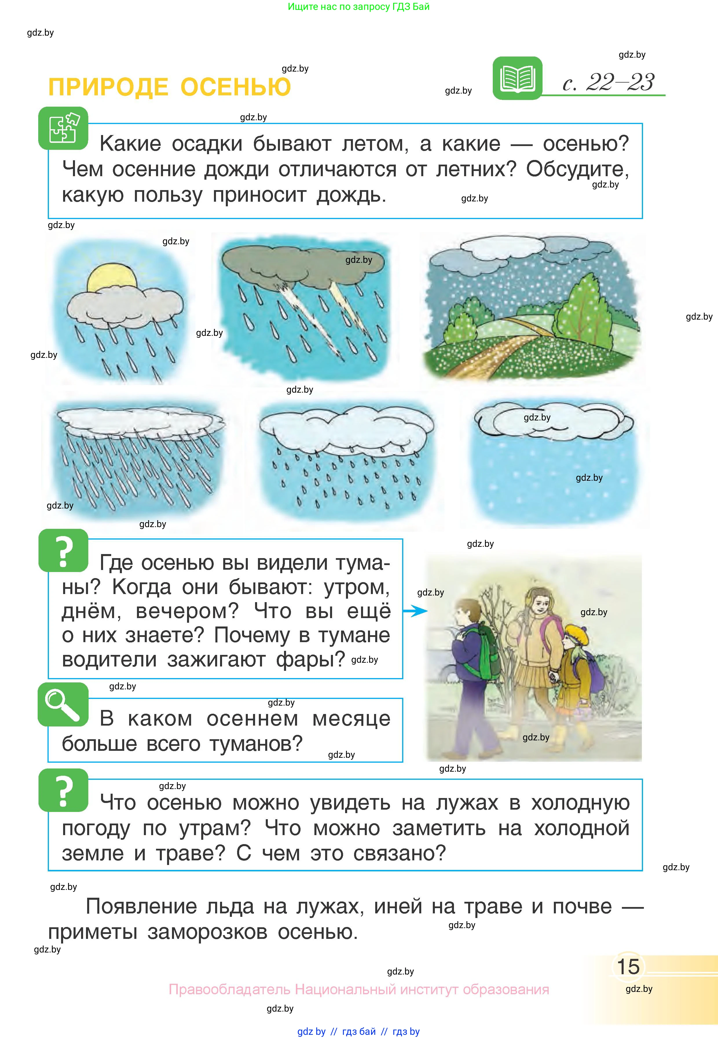 Человек и мир, 1 класс Учебник, авторы: Трафимова Галина Владимировна, Трафимов Сергей Анатольевич, издательство Национальный институт образования, Минск, 2023, салатового цвета, страница 15